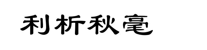 利析秋毫