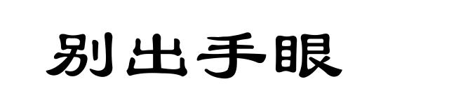 别出手眼