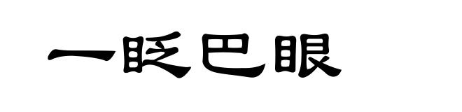 一眨巴眼