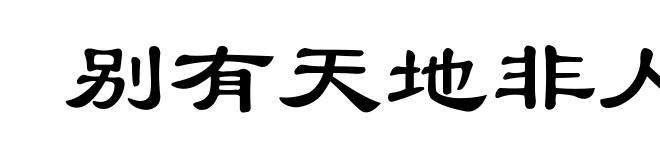 别有天地非人间
