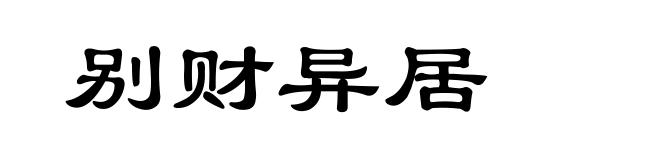 别财异居