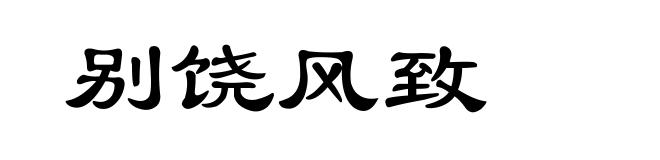别饶风致