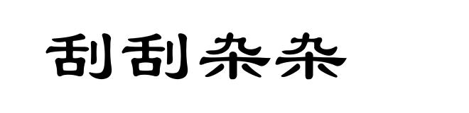 刮刮杂杂