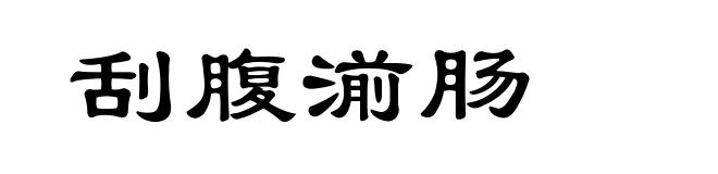 刮腹湔肠
