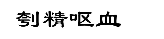 刳精呕血