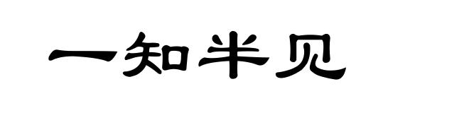 一知半见