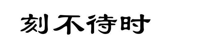 刻不待时