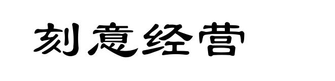 刻意经营