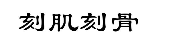 刻肌刻骨