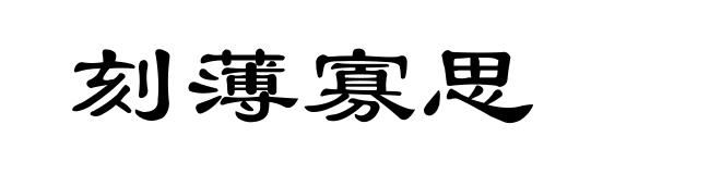 刻薄寡思