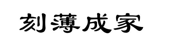 刻薄成家