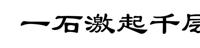 一石激起千层浪