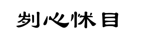 刿心怵目