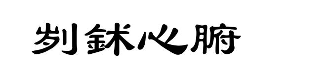 刿鉥心腑