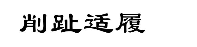 削趾适履