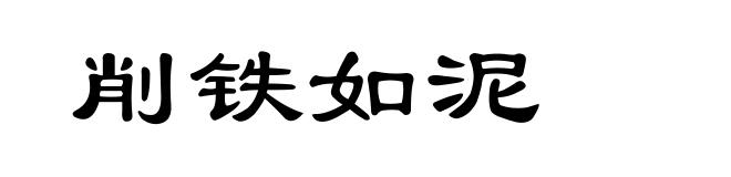 削铁如泥