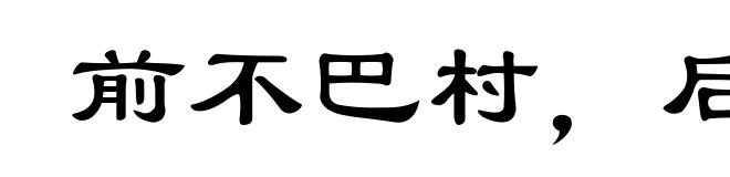 前不巴村，后不巴店