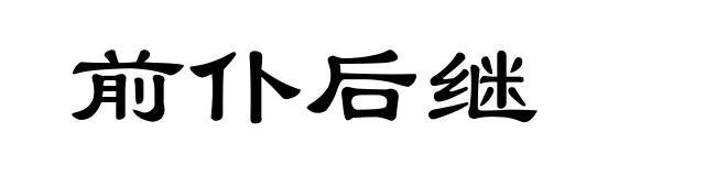 前仆后继