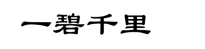 一碧千里