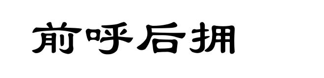 前呼后拥