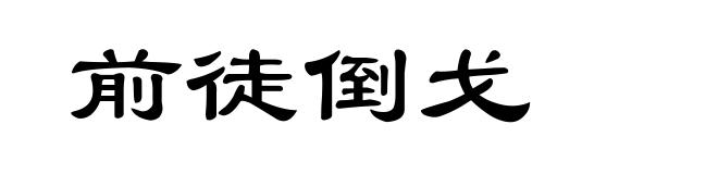 前徒倒戈