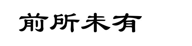 前所未有