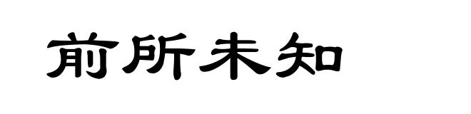 前所未知