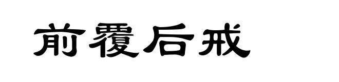 前覆后戒