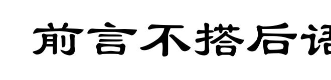 前言不搭后语
