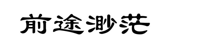 前途渺茫