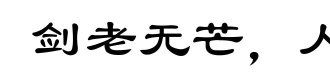 剑老无芒，人老无刚