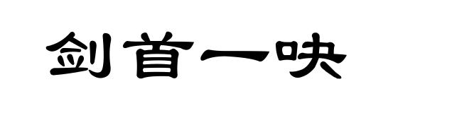 剑首一吷