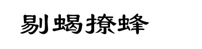 剔蝎撩蜂