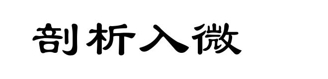 剖析入微
