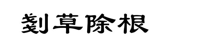 剗草除根