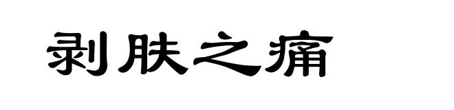 剥肤之痛