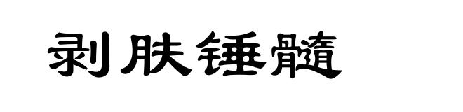 剥肤锤髓