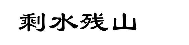 剩水残山