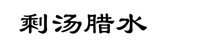 剩汤腊水