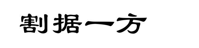 割据一方