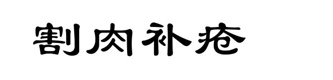 割肉补疮