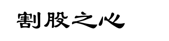 割股之心