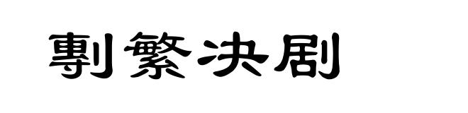 剸繁决剧