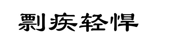 剽疾轻悍