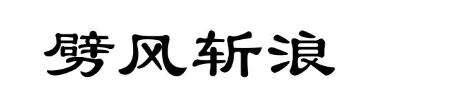 劈风斩浪