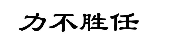 力不胜任
