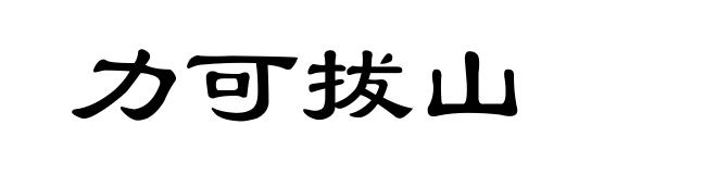 力可拔山