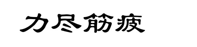 力尽筋疲