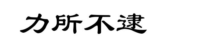 力所不逮
