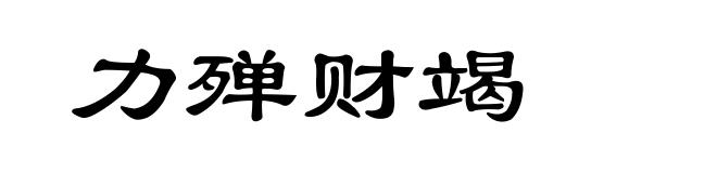 力殚财竭